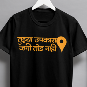 Tujha Upkara Jagi Tod Nahi Tshirt For MEN